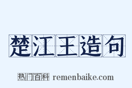 楚江王造句是什么意思的图片